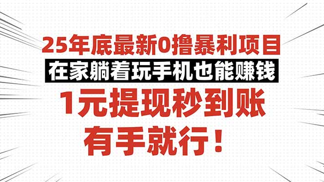 25年底最新0撸暴利项目,在家躺着玩手机也能赚钱,1元提现秒到账,有手…-站长V课