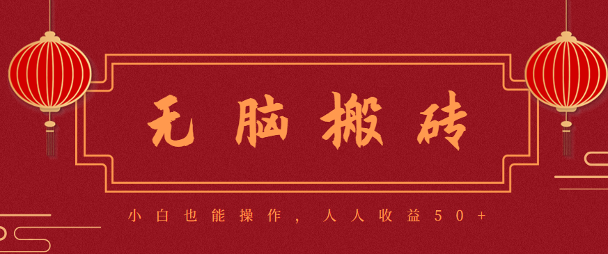 零成本零门槛无脑搬砖项目,新手也能日收益50+,可批量操作赚更多-站长V课