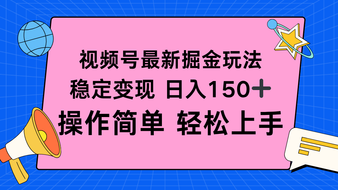 视频号掘金新玩法，稳定变现日入150+，操作简单轻松上手-站长V课