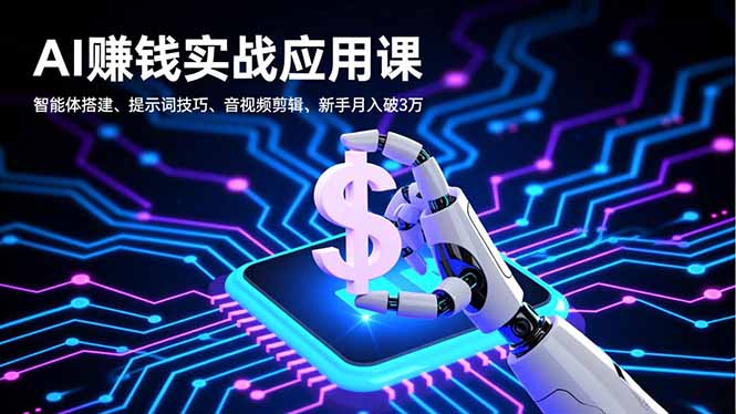 AI赚钱实战应用课，智能体搭建、提示词技巧、音视频剪辑，新手月入破3万-站长V课