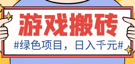 最新绿色全自动游戏搬砖项目，日入1k，收益稳定新手可做，无脑操作有手就行【揭秘】-站长V课