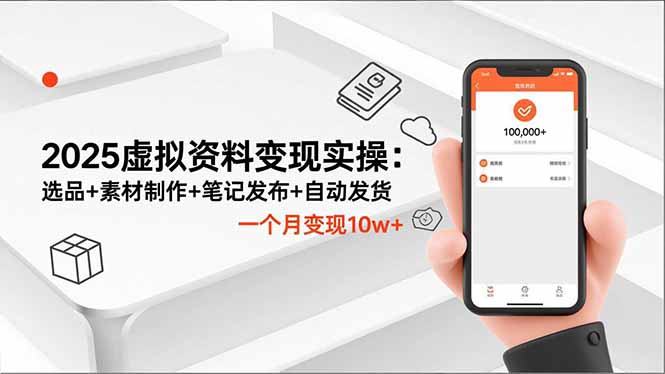 2025虚拟资料变现实操:选品+素材制作+笔记发布+自动发货,一个月变现10w+-站长V课