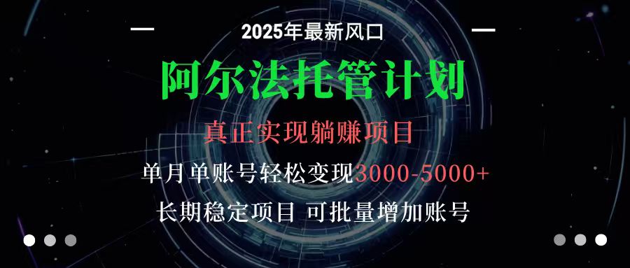 阿尔法托管计划 单账号月入3000-5000,长期稳定项目,新手小白轻松上手-站长V课