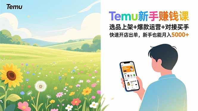 Temu新手赚钱课，选品上架+爆款运营+对接买手，快速开店出单，新手也能月入5000+-站长V课