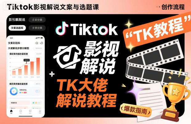 Tiktok影视解说文案与选题课,TK大佬影视解说教程