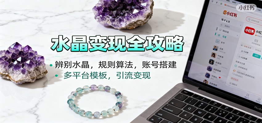 水晶小红书起号课:辨别水晶,规则算法,账号搭建,多平台模板,引流变现-站长V课