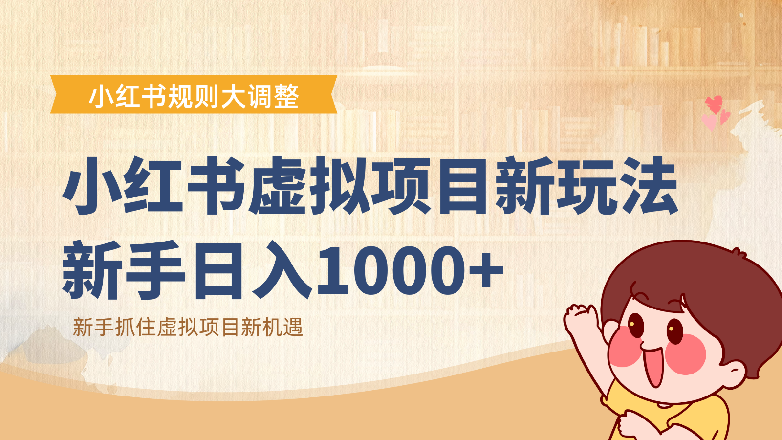 小红书虚拟项目变现课:抓住平台规则调整机遇,新手日入1000+-站长V课
