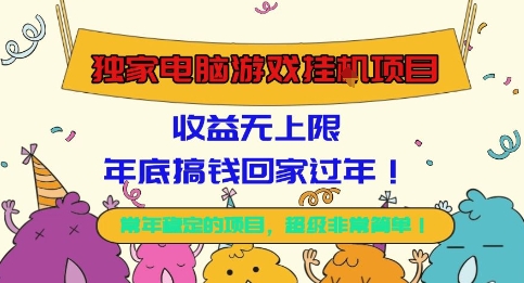 独家电脑游戏挂G项目，常年稳定，收益无上限，年底搞钱回家过年【揭秘】