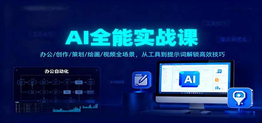 AI全能实战课:办公/创作/策划/绘画/视频全场景,从工具到提示词解锁高效技巧-站长V课