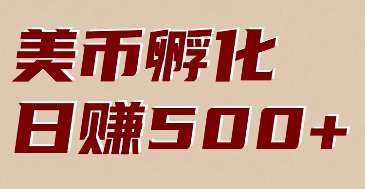 美币孵化：电脑全自动挂机赚美金，小白轻松上手-站长V课