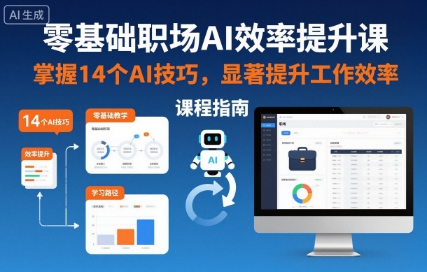 零基础职场AI效率提升课,掌握14个AI技巧,显著提升工作效率-站长V课