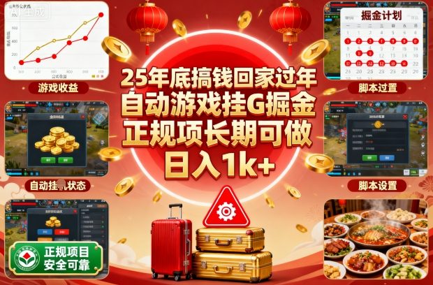 25年底搞钱回家过年,自动游戏挂G掘金,正规项长期可做,日入1k+【揭秘】