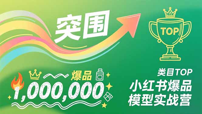 小红书爆品模型实战营,从新品突围到成为类目TOP,可复制路径,打造多个营收百万级爆品-站长V课