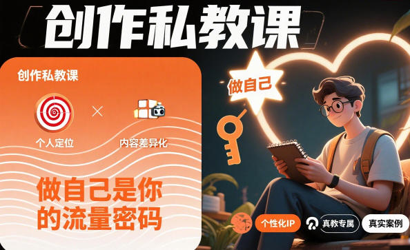 创作私教课,做自己是你的流量密码