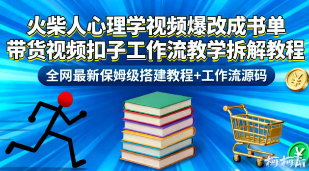 火柴人心理学视频爆改成书单带货视频扣子工作流教学拆解教程,全网最新保姆级搭建教程+工作流源码-站长V课
