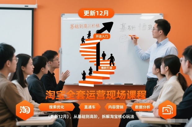 淘宝全套运营现场课程（更新12月），从基础到高阶，拆解淘宝核心玩法