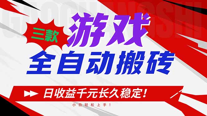 三款游戏全自动搬砖,日收益1000+,长久稳定!小白轻松上手!-站长V课