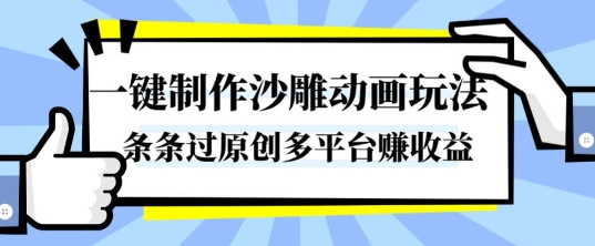 一键制作沙雕动画玩法,条条过原创,分分钟打造爆款,多平台賺收益【揭秘】-站长V课