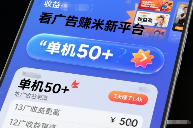 看广告賺米新平台,收益高,单机50+,推广收益更高,3天賺了1.4k【揭秘】-站长V课