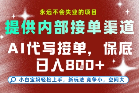 最新AI代写接单,提供接单渠道,小白极速上手,保底日入8张,永远不会失业的项目【揭秘】
