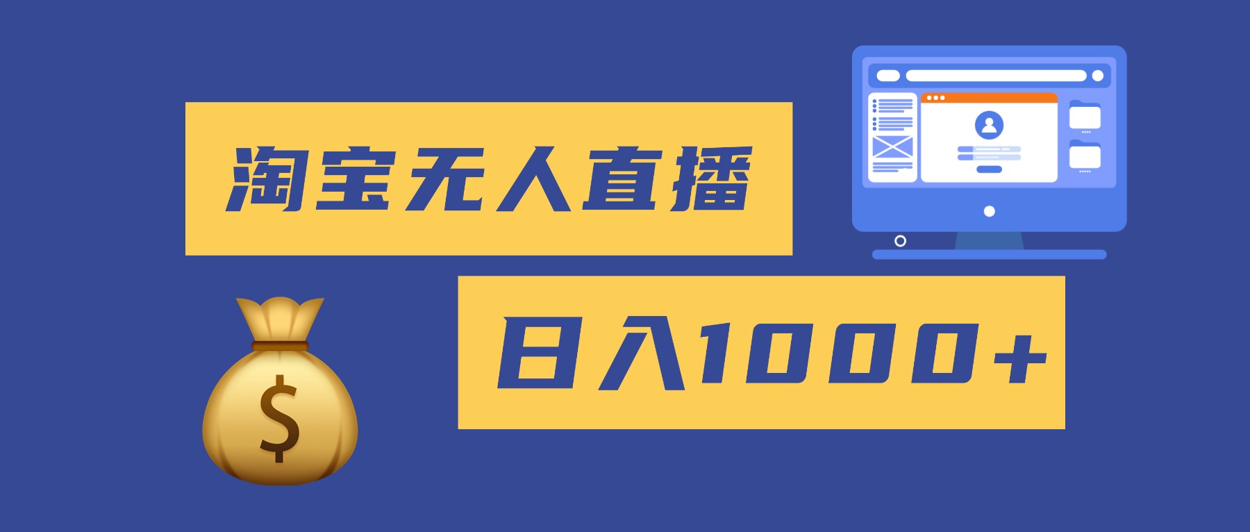 2025最新淘宝无人直播带货，日入1000+，无违规无封号，小白可做，不用…-站长V课