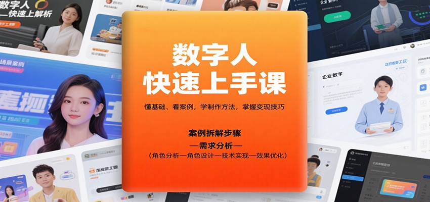 数字人快速上手课,懂基础、看案例,学制作方法,掌握变现技巧-站长V课
