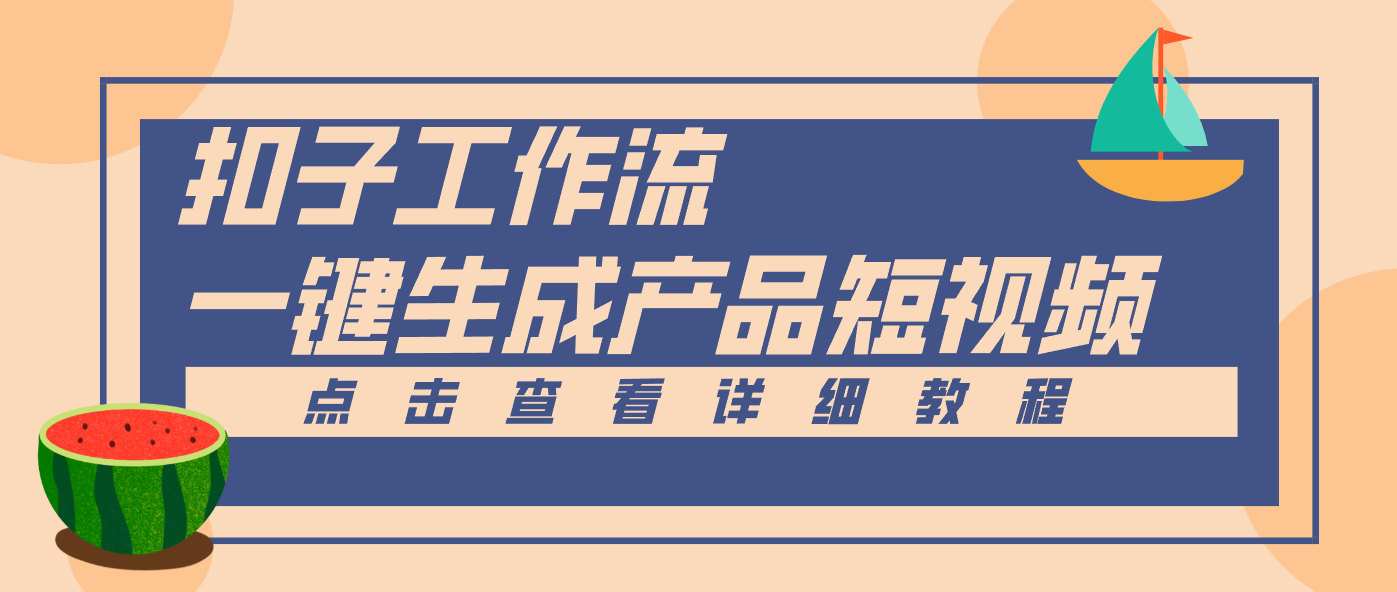Coze工作流5分钟一键生成【电商产品短视频】,零门槛轻松做原创,月入万元-站长V课