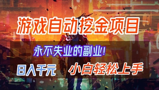 【劲爆】稳定两年的游戏自动挖金项目，日入1k，当天上手就见收益，永不失业的副业【揭秘】