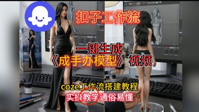 一键生成手办模型视频Coze扣子工作流搭建教，通俗易懂，零剪辑基础也能上手