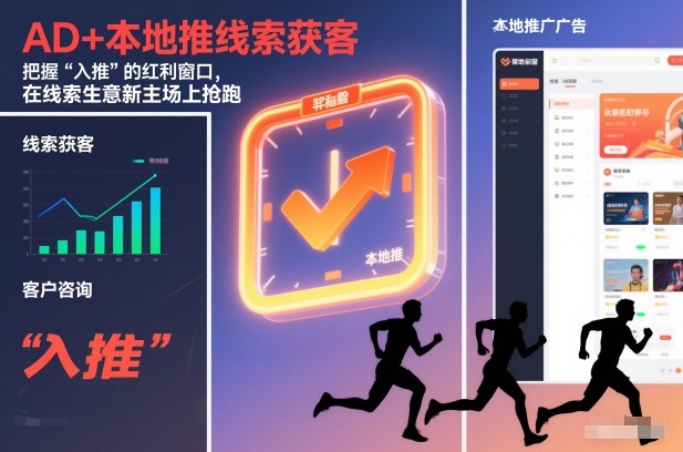 AD+本地推线索获客，把握“入推”的红利窗口，在线索生意新主场上抢跑