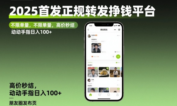 2025首发正规转发挣钱平台,不限单量,高价秒结,动动手指日入100+【揭秘】