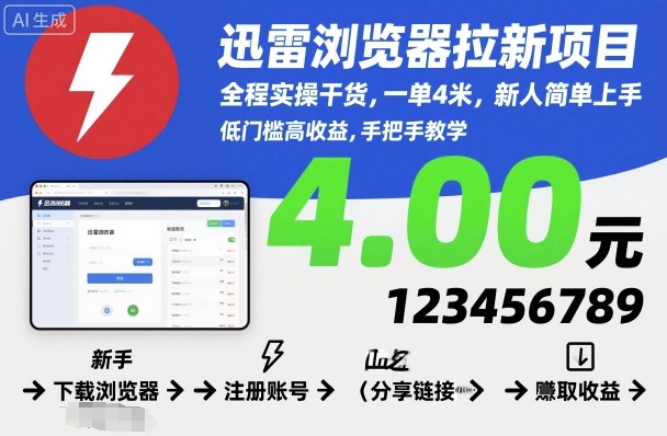 迅雷浏览器拉新项目,全程实操干货,一单4米,新人简单上手-站长V课