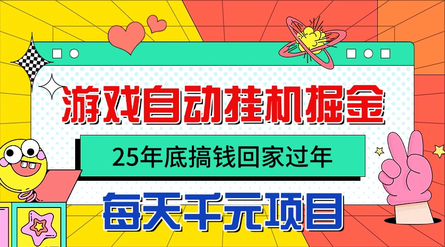 25年底搞钱回家过年,自动游戏挂机掘金,日入千元!-站长V课