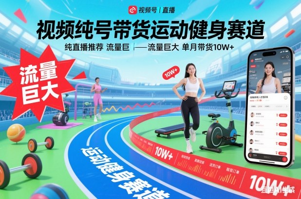 视频号带货运动健身赛道，纯直播推荐，流量巨大，单月带货10W+