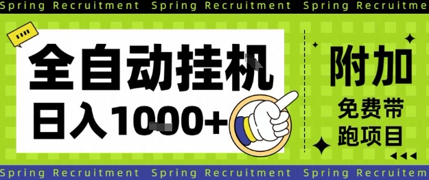 全自动挂G项目,只需进行简单设置,长期稳定,单日收益1k+【揭秘】