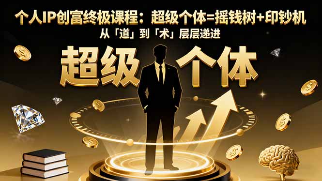 个人IP创富终极课程:超级个体=摇钱树+印钞机,从「道」到「术」层层递进-站长V课