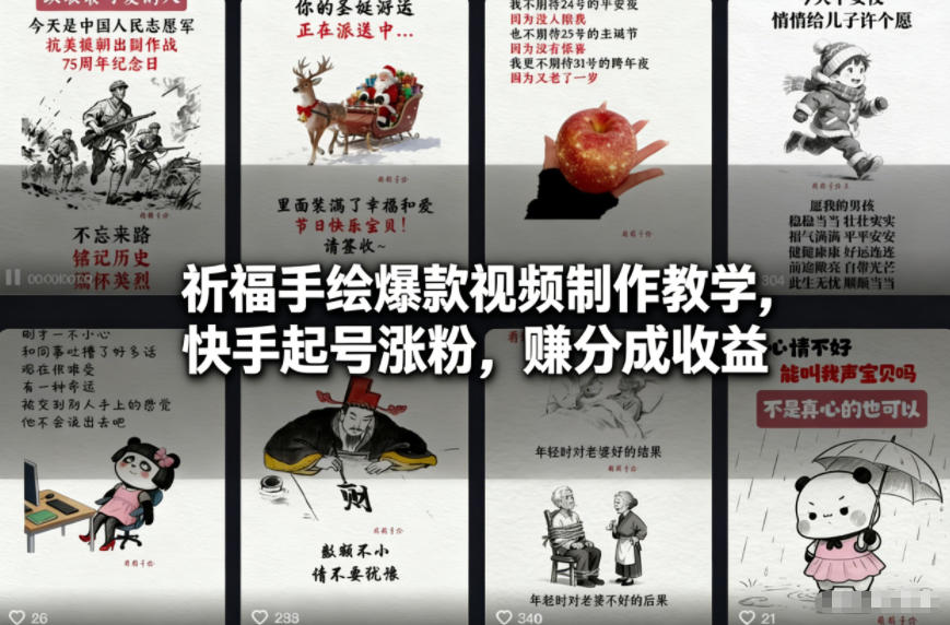 祈福手绘爆款视频制作教学，快手起号涨粉，賺分成收益