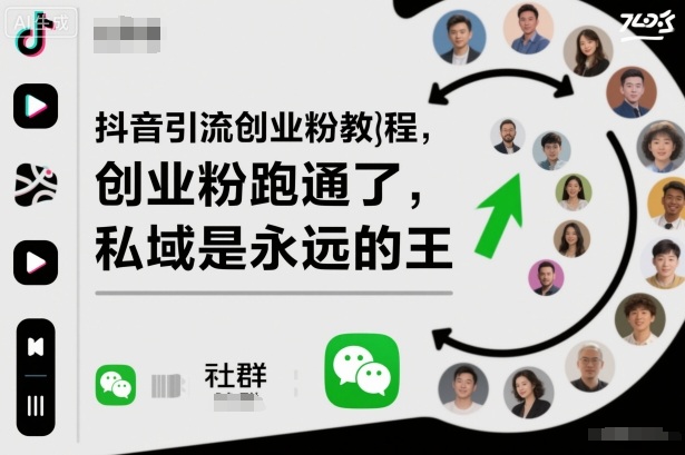 抖音引流创业粉教程，创业粉终于跑通了，私域是永远的王