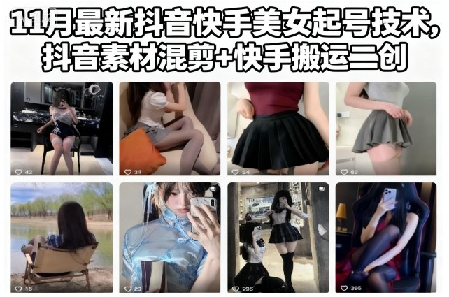 11月最新抖音快手美女起号技术，抖音素材混剪+快手搬运二创