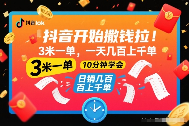 抖音开始撒钱拉,3米一单,一天几百上千单,项目简单,10分钟学会【揭秘】