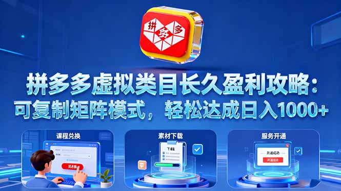 拼多多虚拟类目长久盈利攻略:可复制矩阵模式,轻松达成日入 1000+-站长V课