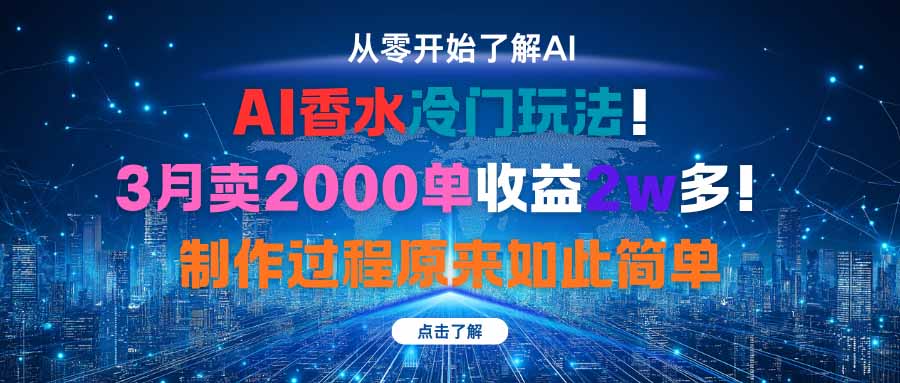 AI香水冷门玩法！3月卖2000单收益2w多！制作过程原来如此简单-站长V课