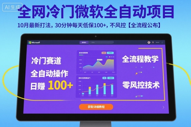 全网冷门微软全自动挂G项目,10月最新打法,30分钟每天低保100+,不风控【全流程公布】【揭秘】-站长V课