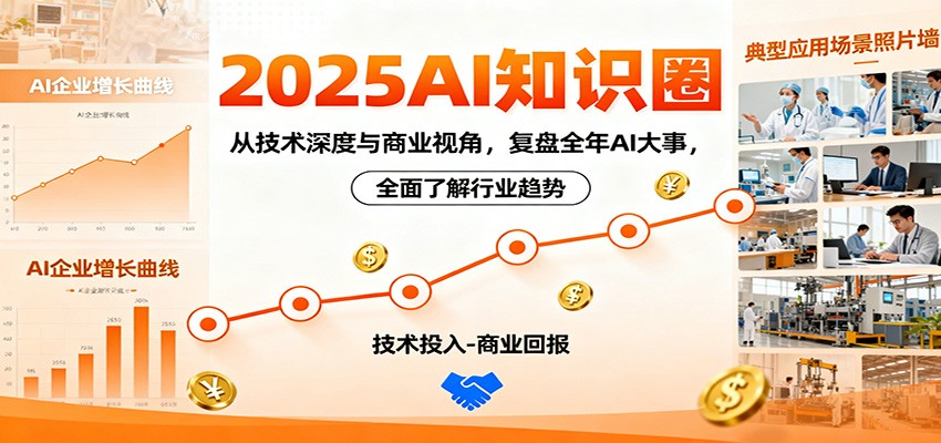 2025AI知识圈,从技术深度与商业视角,复盘全年AI大事,全面了解行业趋势-站长V课