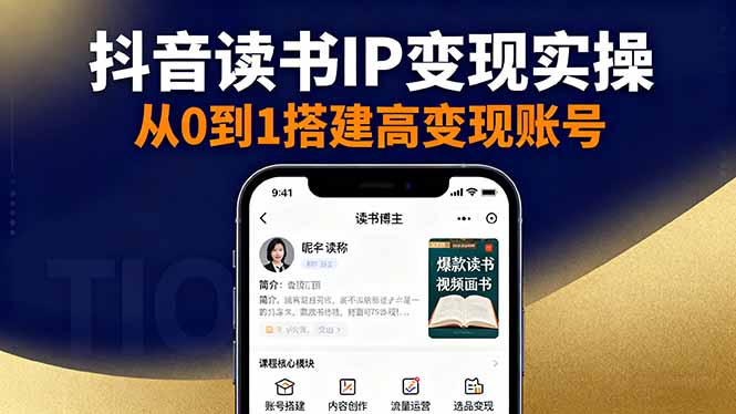 抖音/视频号/小红书读书IP变现实操：账号搭建+内容创作+流量运营+选品变现-站长V课