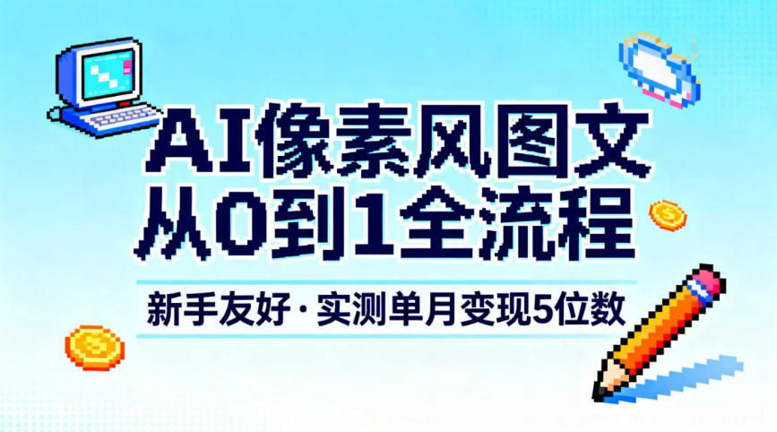 AI像素风图文从0到1全流程，新手友好，实测单月变现5位数