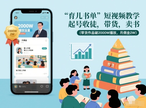 育儿书单短视频教学，起号收徒，带货，卖书（带货作品破2000W播放，月佣金2W）