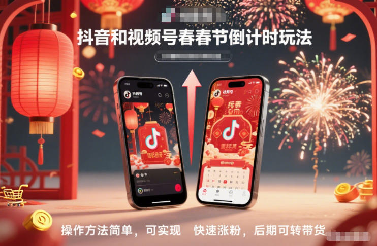 抖音和视频号,春节倒计时玩法,操作方法简单,可实现快速涨粉,后期可转带货-站长V课