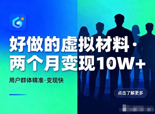 好做的小红书虚拟材料,用户群体精准,两个月变现几个W-站长V课