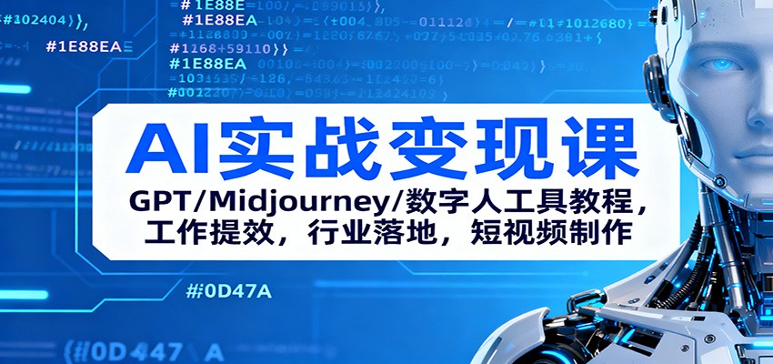 AI实战变现课:GPT/Midjourney/数字人工具教程,工作提效,行业落地,短视频制作-站长V课